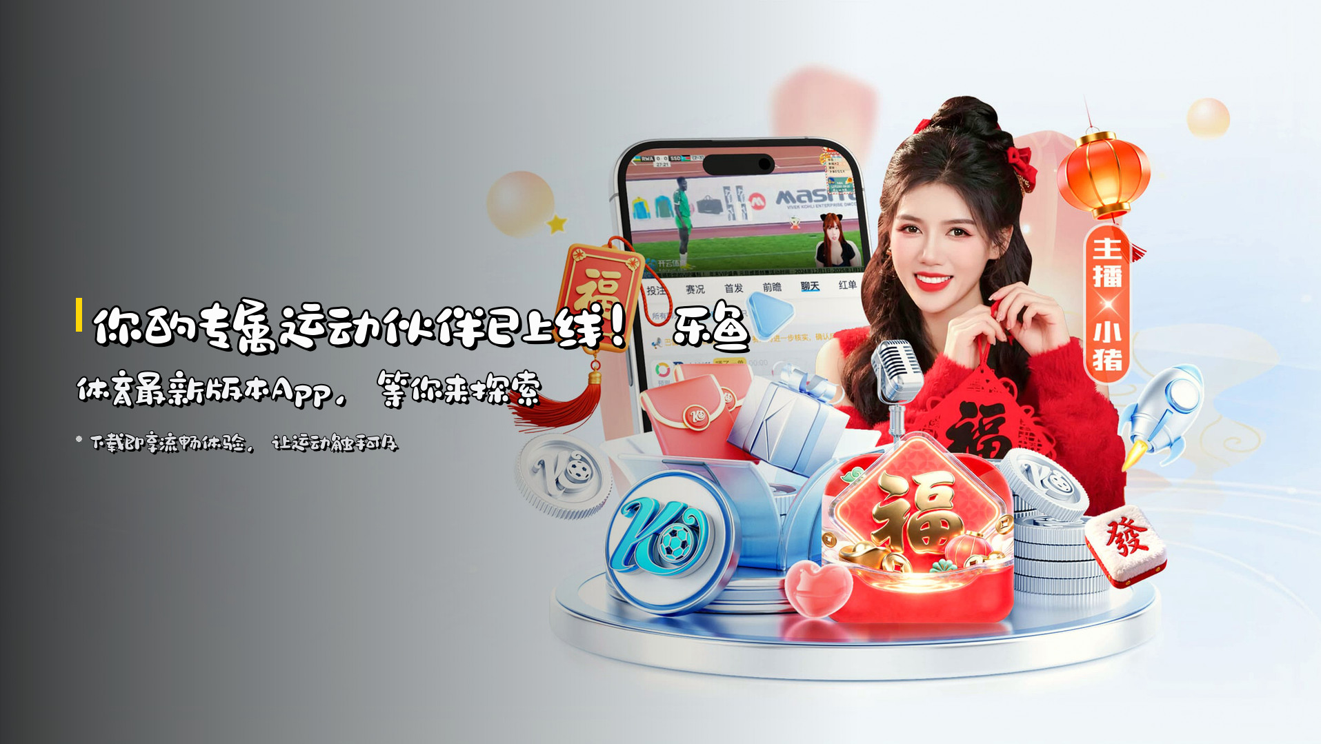 你的专属运动伙伴已上线！<strong>乐鱼体育最新版本App</strong>，等你来探索