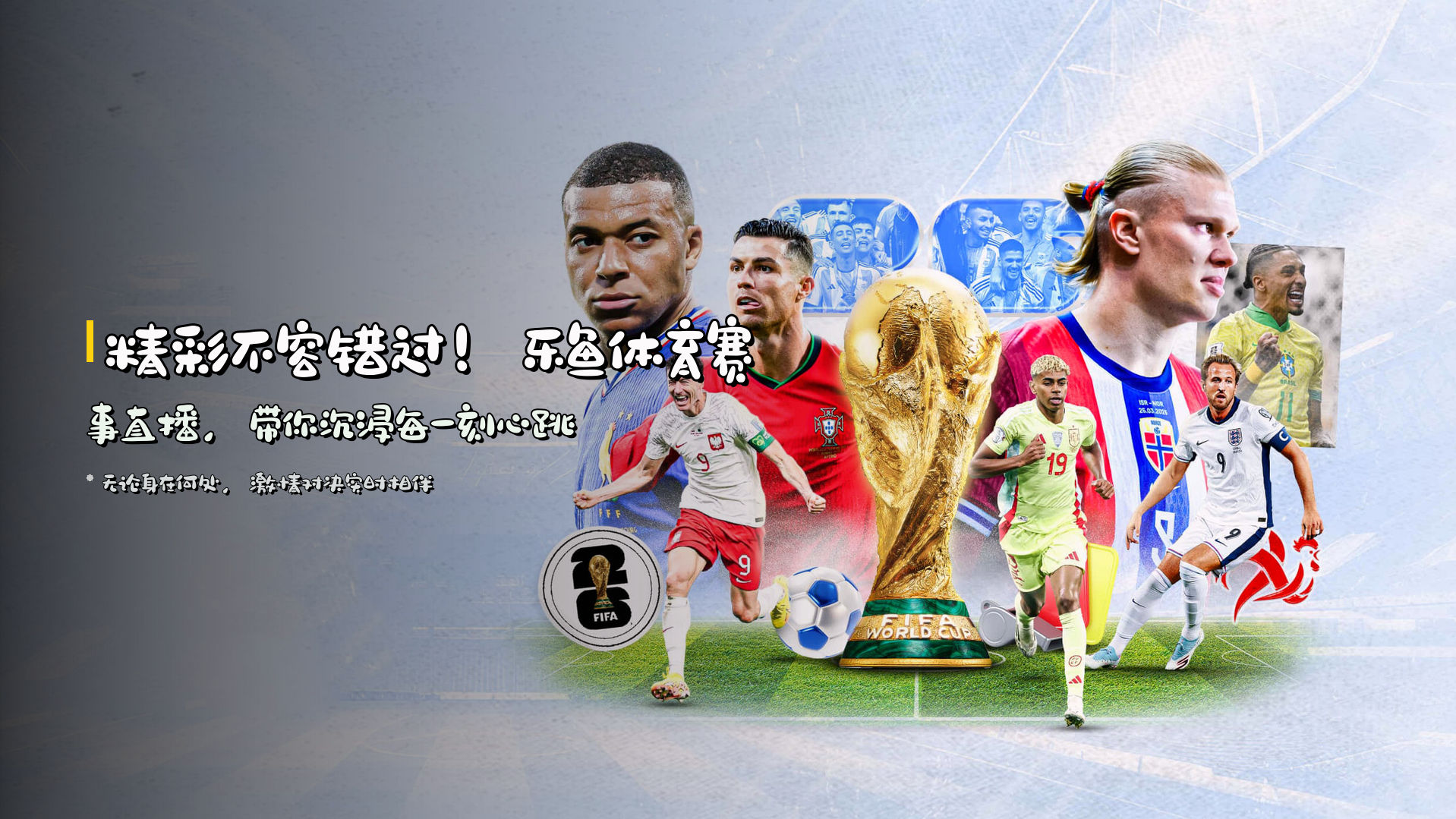 精彩不容错过！<strong>乐鱼体育赛事直播</strong>，带你沉浸每一刻心跳